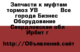 Запчасти к муфтам-тормоз УВ - 3135. - Все города Бизнес » Оборудование   . Свердловская обл.,Ирбит г.